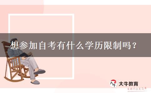 想参加自考有什么学历限制吗？