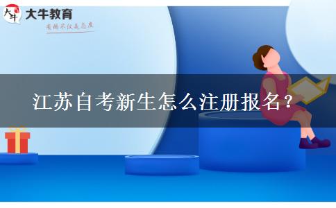江苏自考新生怎么注册报名？