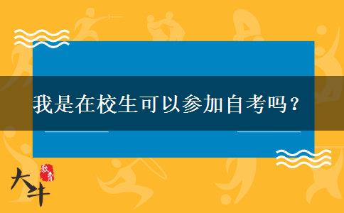 我是在校生可以参加自考吗？