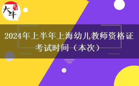 2024年上半年上海幼儿教师资格证考试时间（本次）
