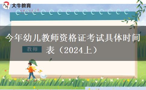 今年幼儿教师资格证考试具体时间表（2024上）