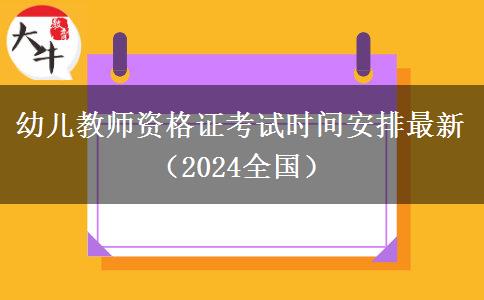 幼儿教师资格证考试时间安排最新（2024全国）