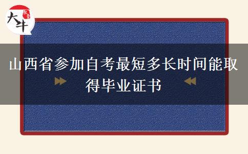 山西省参加自考最短多长时间能取得毕业证书