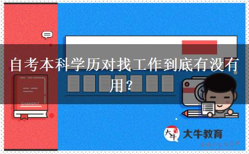 自考本科学历对找工作到底有没有用？
