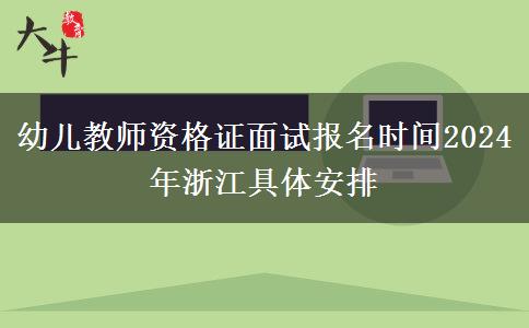 幼儿教师资格证面试报名时间2024年浙江具体安排