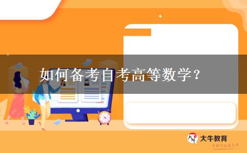 如何备考自考高等数学？