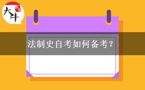 法制史自考如何备考？