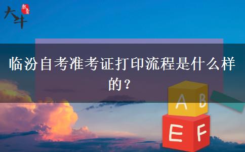 临汾自考准考证打印流程是什么样的？