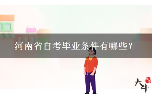 河南省自考毕业条件有哪些？