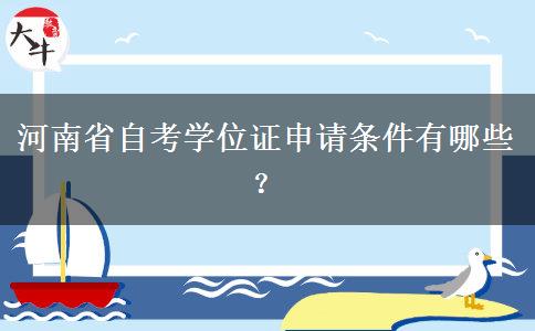 河南省自考学位证申请条件有哪些？