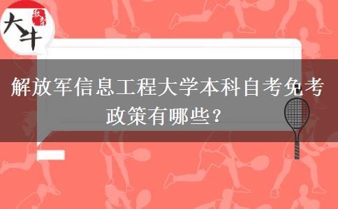 解放军信息工程大学本科自考免考政策有哪些？