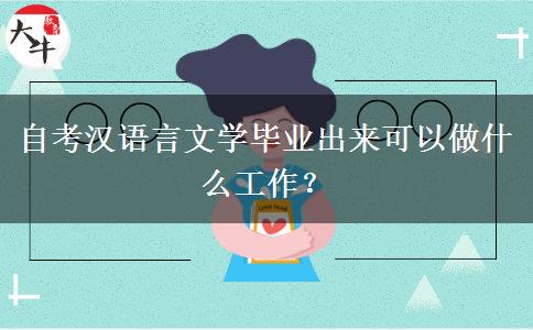 自考汉语言文学毕业出来可以做什么工作？