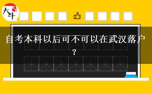 自考本科以后可不可以在武汉落户？