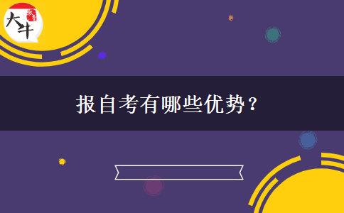 报自考有哪些优势？