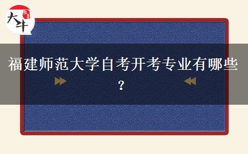 福建师范大学自考开考专业有哪些？