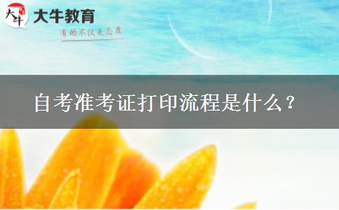 自考准考证打印流程是什么？