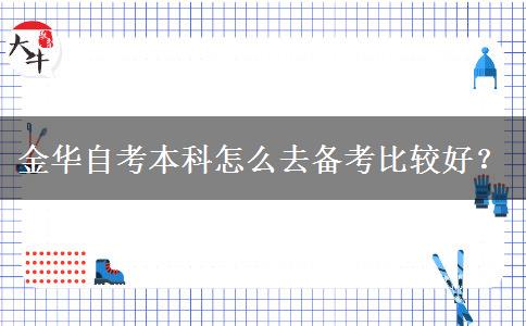 金华自考本科怎么去备考比较好？