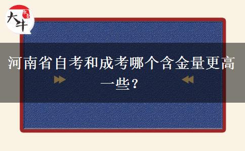 河南省自考和成考哪个含金量更高一些？