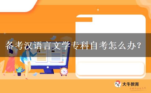 备考汉语言文学专科自考怎么办？