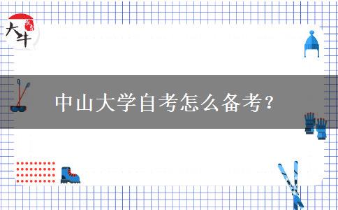 中山大学自考怎么备考？