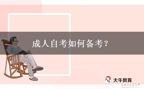 成人自考如何备考？