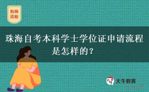 珠海自考本科学士学位证申请流程是怎样的？