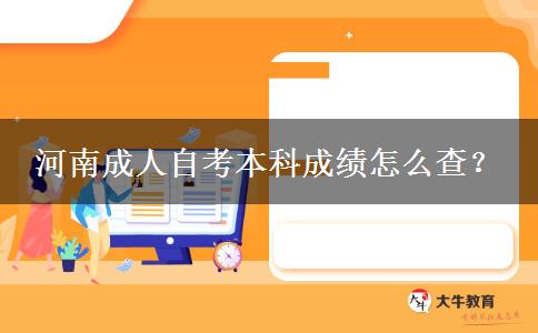 河南成人自考本科成绩怎么查？