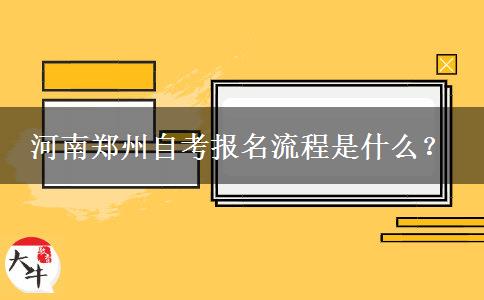 河南郑州自考报名流程是什么？
