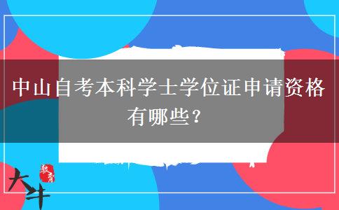 中山自考本科学士学位证申请资格有哪些？