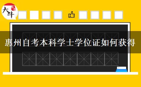 惠州自考本科学士学位证如何获得