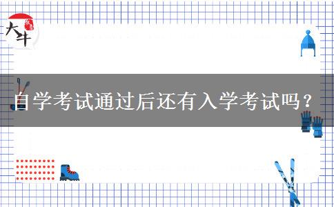 自学考试通过后还有入学考试吗？