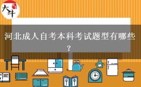 河北成人自考本科考试题型有哪些？