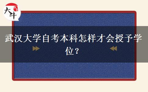 武汉大学自考本科怎样才会授予学位？