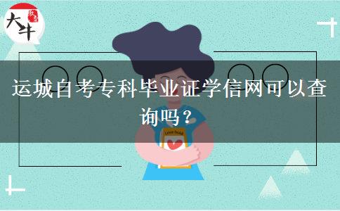 运城自考专科毕业证学信网可以查询吗？