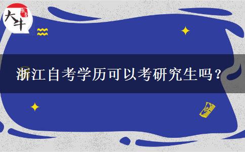 浙江自考学历可以考研究生吗？