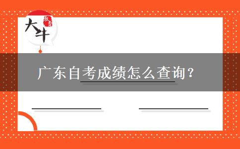 广东自考成绩怎么查询？