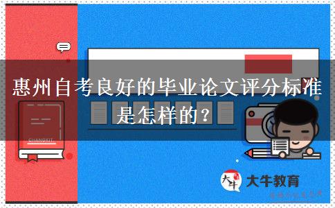 惠州自考良好的毕业论文评分标准是怎样的？