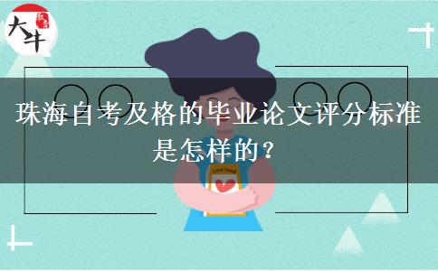 珠海自考及格的毕业论文评分标准是怎样的？