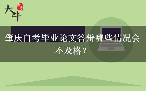 肇庆自考毕业论文答辩哪些情况会不及格？