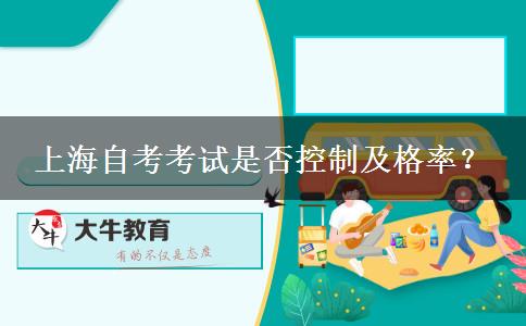 上海自考考试是否控制及格率？