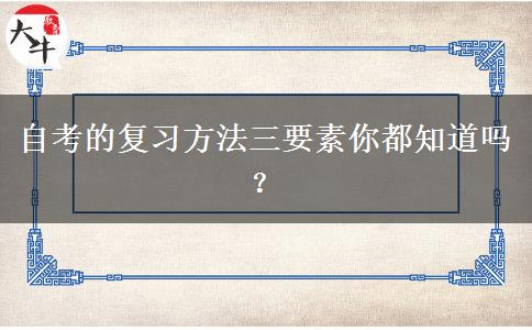 自考的复习方法三要素你都知道吗？