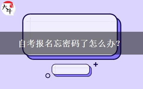 自考报名忘密码了怎么办？