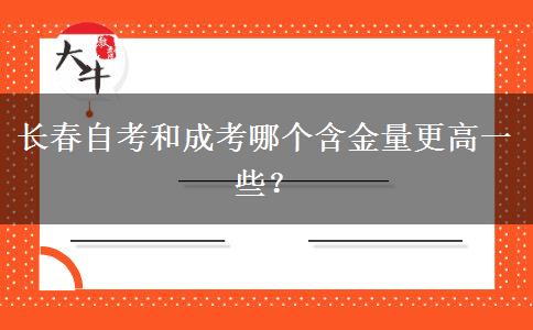 长春自考和成考哪个含金量更高一些？