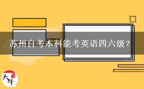 苏州自考本科能考英语四六级？