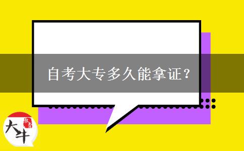 自考大专多久能拿证？