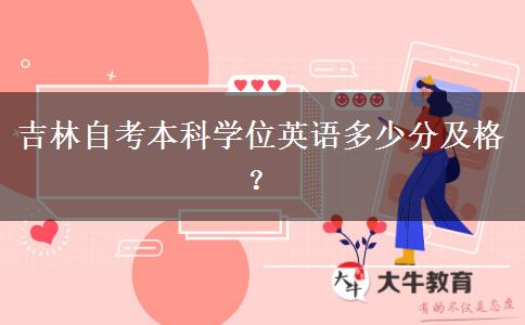 吉林自考本科学位英语多少分及格？