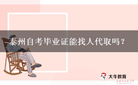 泰州自考毕业证能找人代取吗？