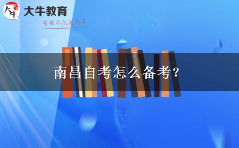 南昌自考怎么备考？