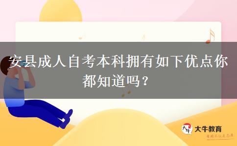 安县成人自考本科拥有如下优点你都知道吗？