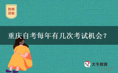 重庆自考每年有几次考试机会？